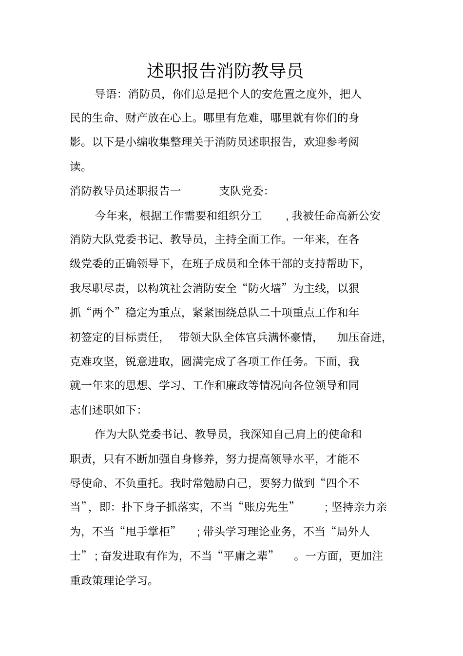 述职报告消防教导员_第1页