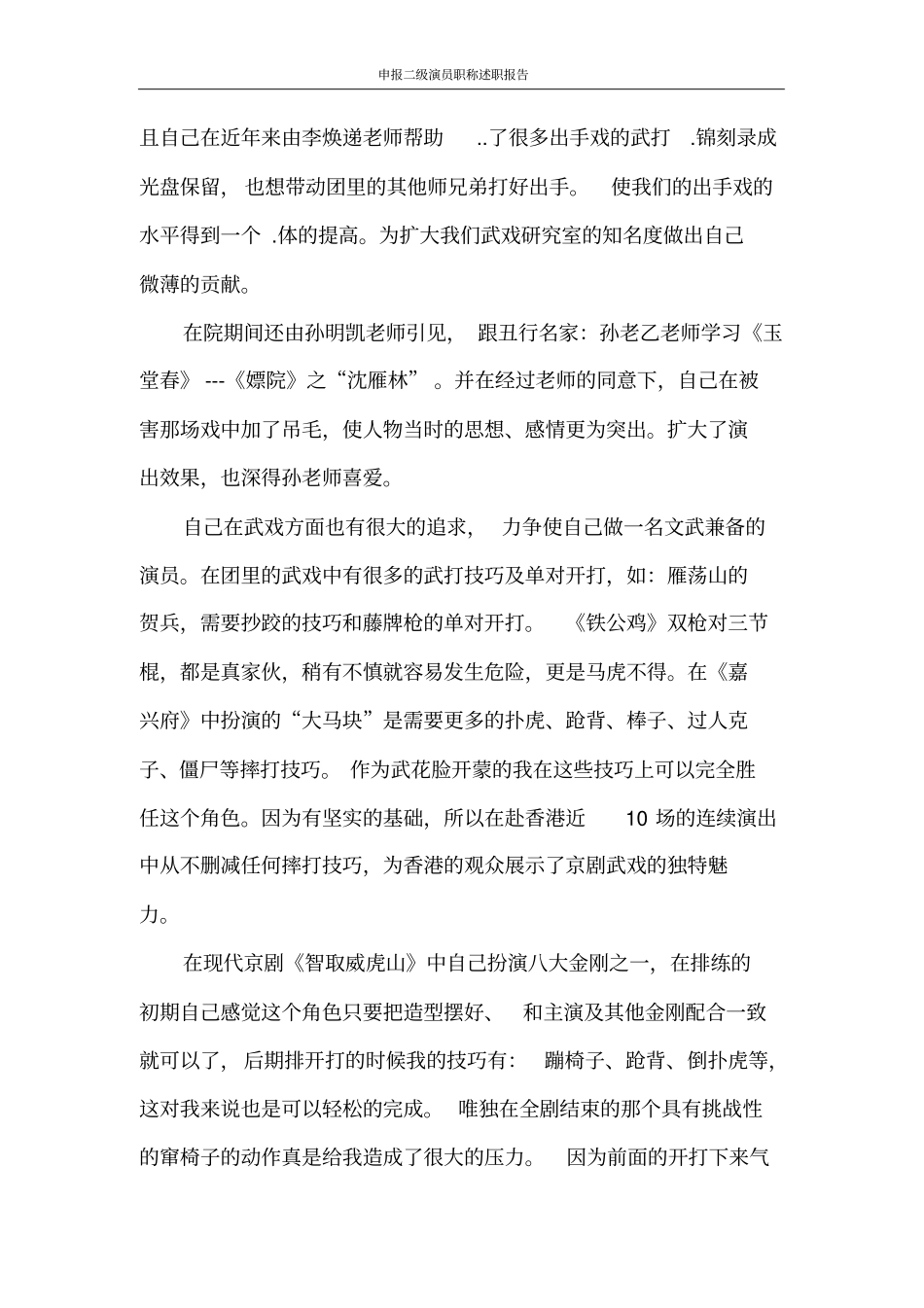 述职报告申报二级演员职称述职报告_第2页