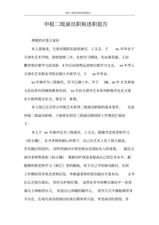 述职报告申报二级演员职称述职报告