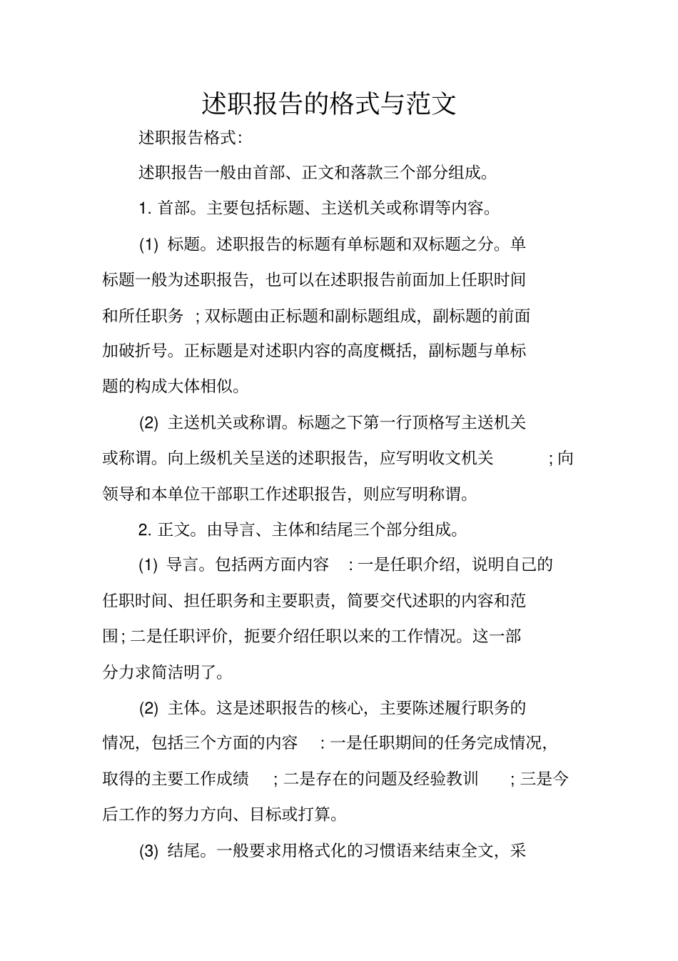 述职报告的格式与范文_第1页