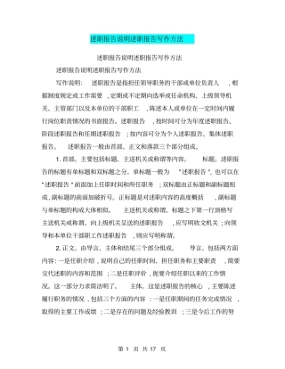 述职报告说明述职报告写作方法【可编辑版】