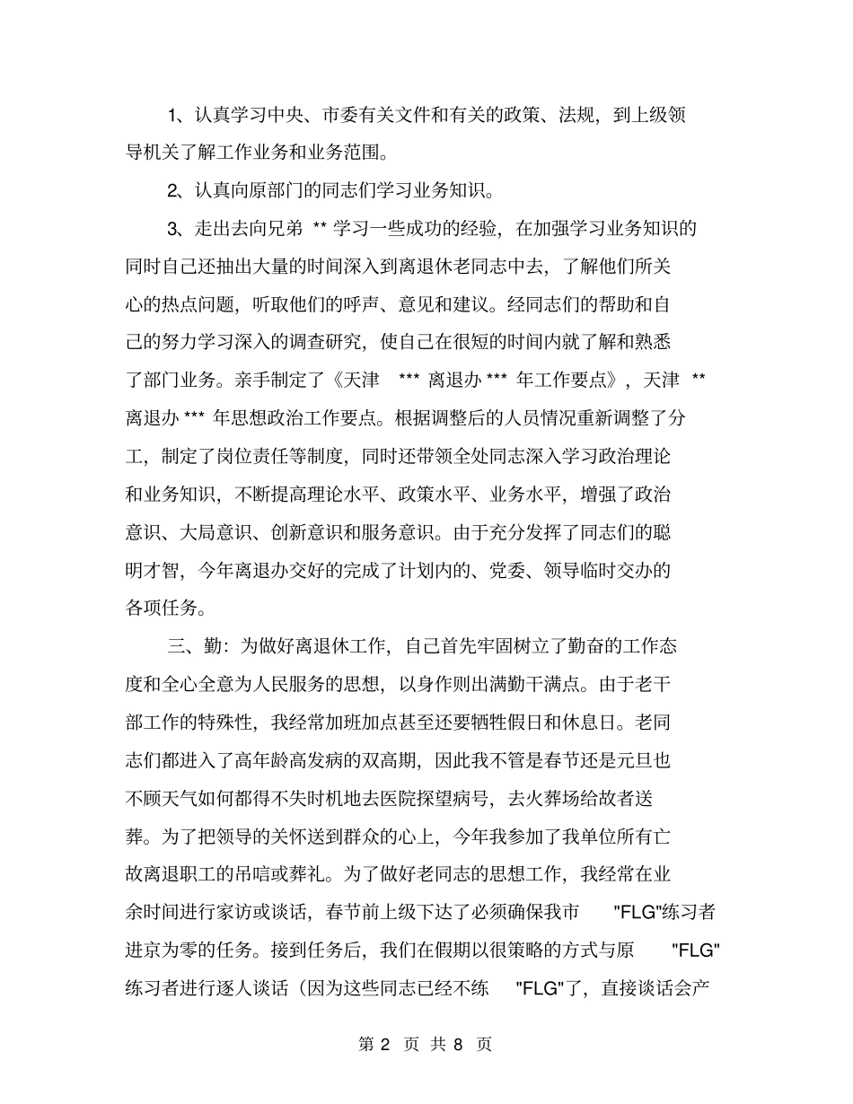 述职报告离退休工作【可编辑版】_第2页