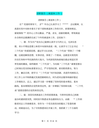 述职报告离退休工作【可编辑版】