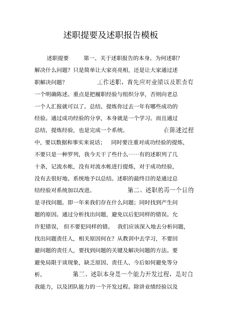 述职提要及述职报告模板_第1页