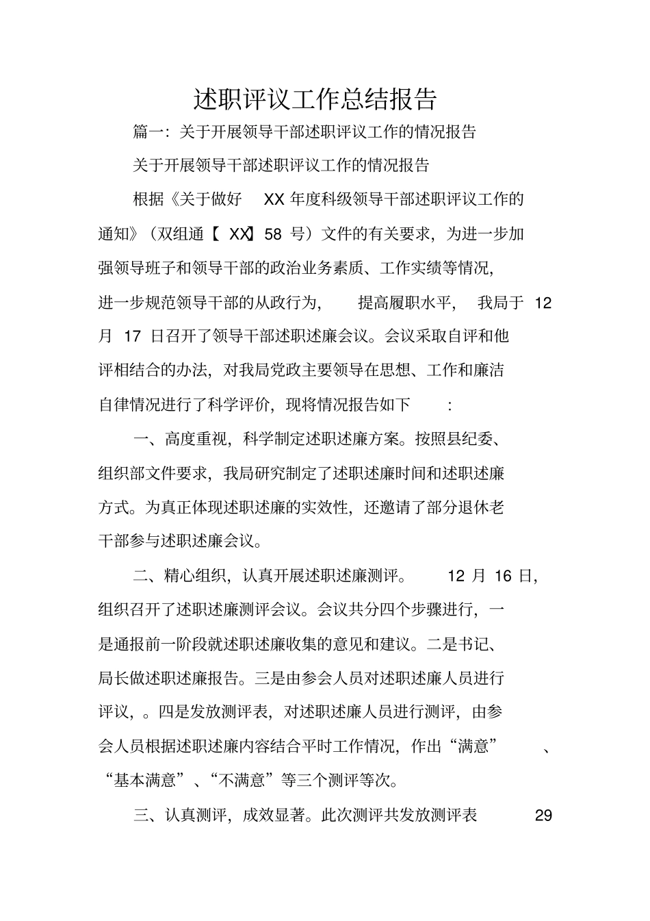 述职评议工作总结报告_第1页