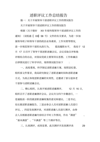 述职评议工作总结报告