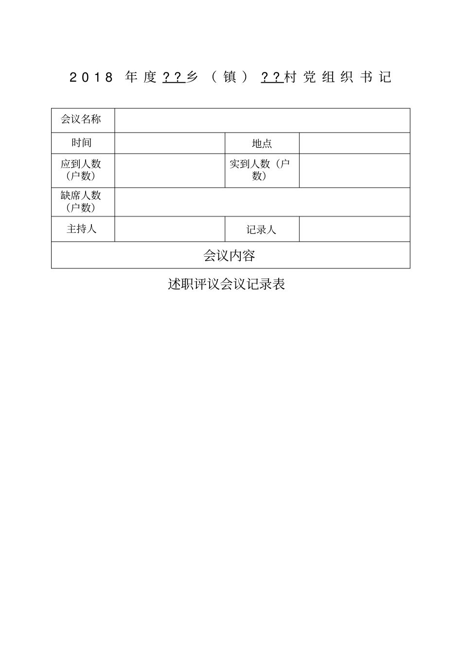 述职评议会议记录_第1页
