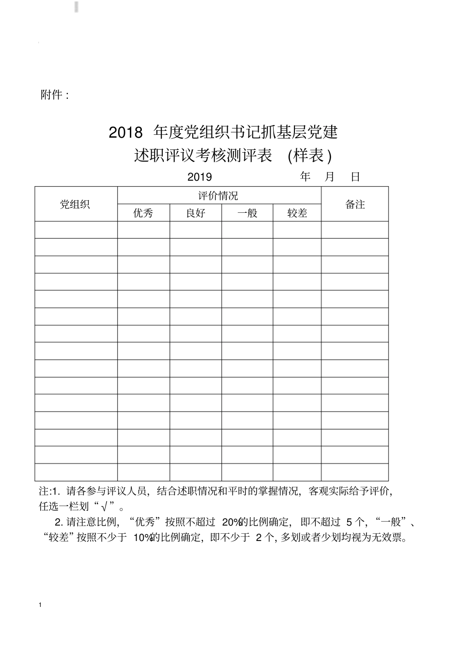 述职评议考核测评表_第1页