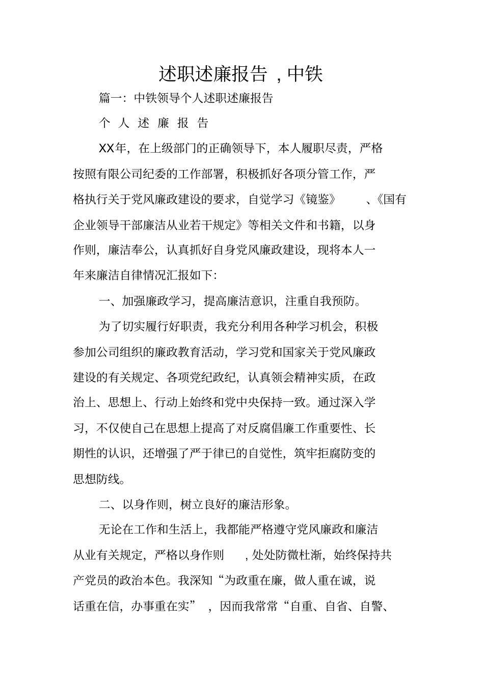 述职述廉报告,中铁_第1页