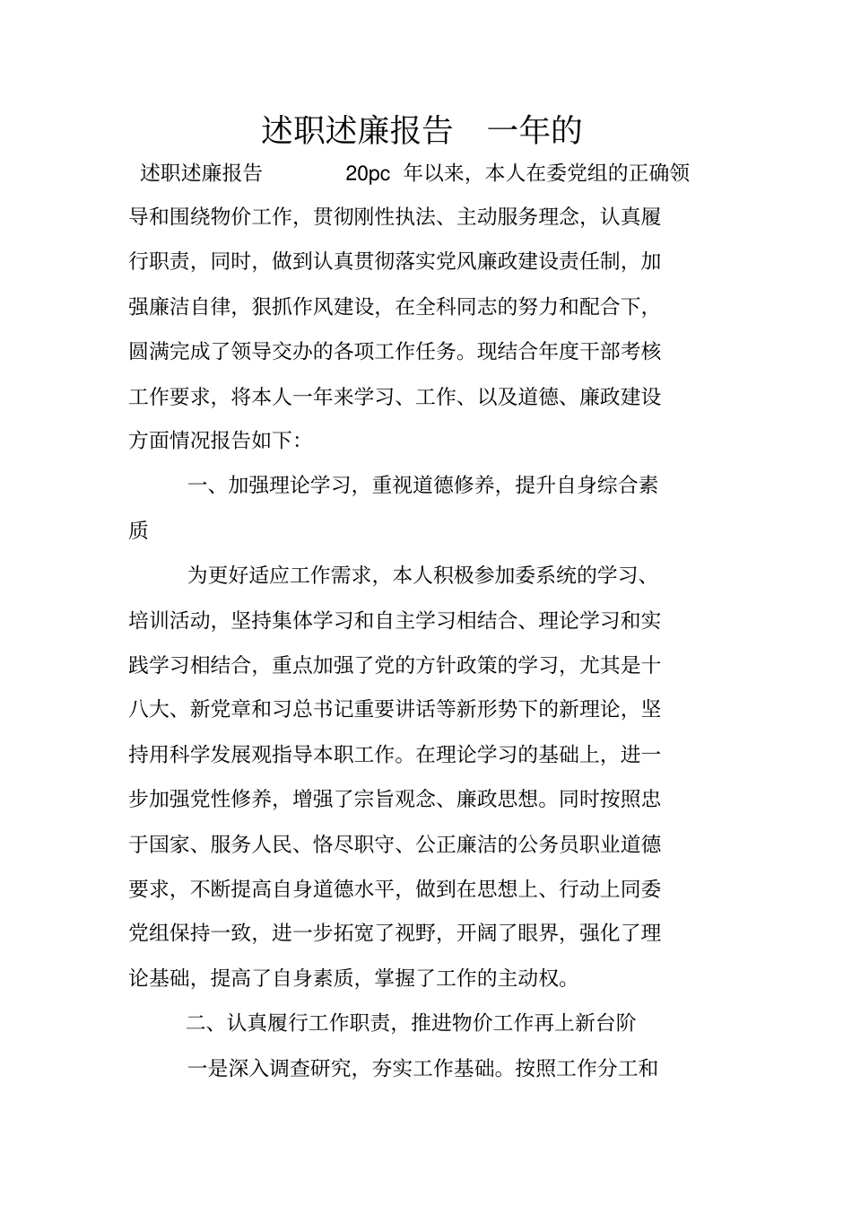 述职述廉报告一年的_第1页