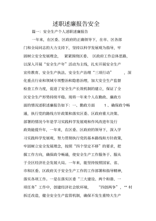 述职述廉报告安全