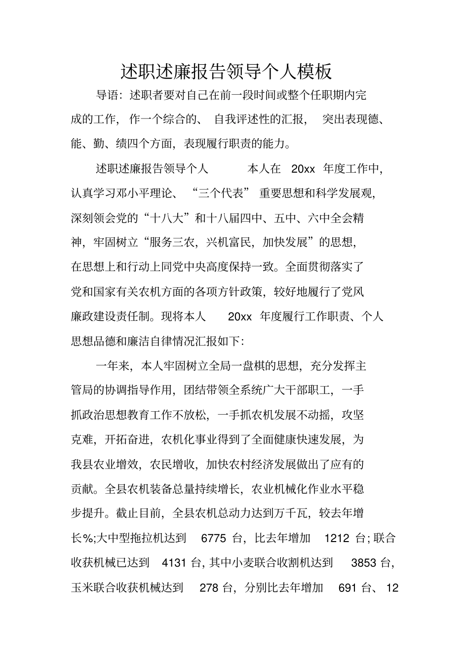 述职述廉报告领导个人模板_第1页