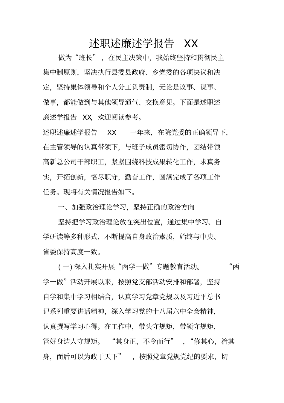 述职述廉述学报告XX_第1页