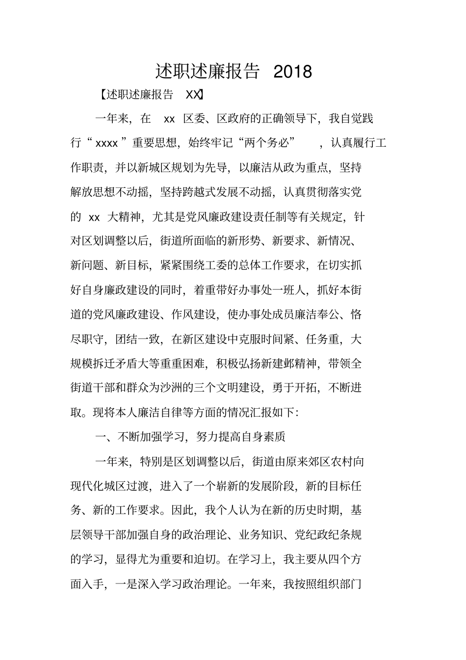 述职述廉报告2018_第1页