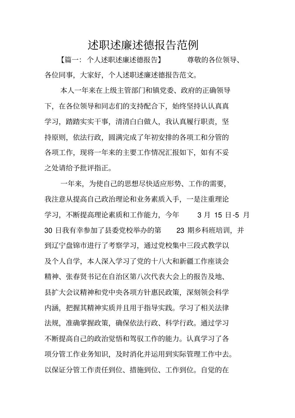 述职述廉述德报告范例_第1页