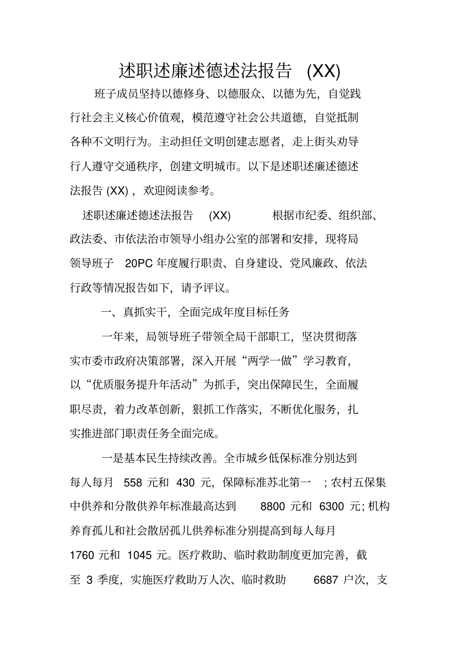 述职述廉述德述法报告XX_第1页