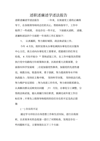 述职述廉述学述法报告