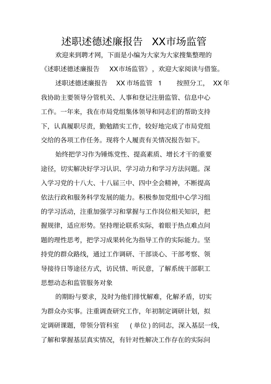 述职述德述廉报告XX场监管_第1页
