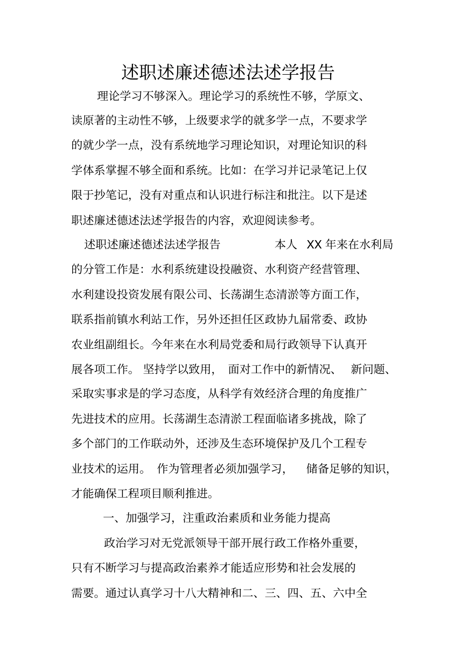 述职述廉述德述法述学报告_第1页