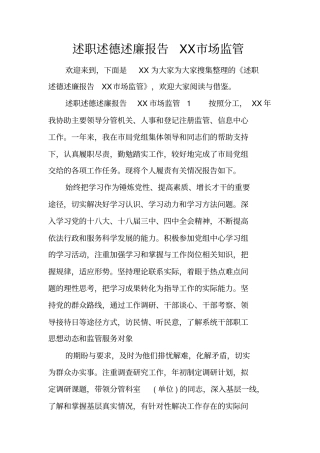 述职述德述廉报告场监管