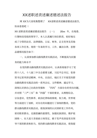 述职述责述廉述德述法报告