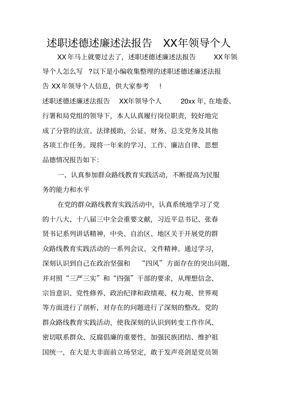 述职述德述廉述法报告XX年领导个人_第1页