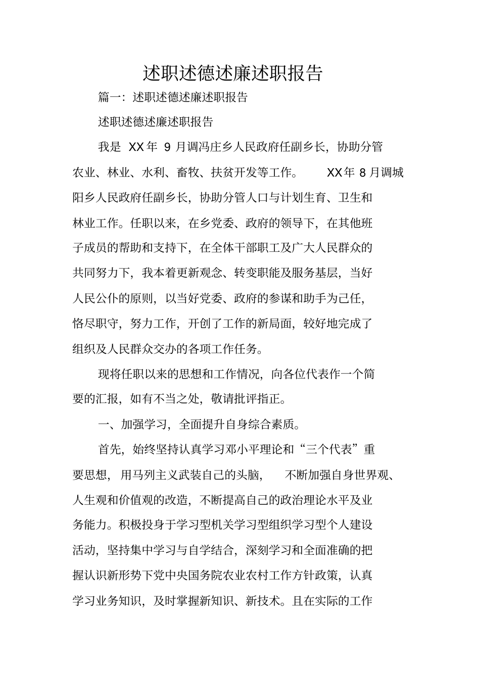 述职述德述廉述职报告_第1页
