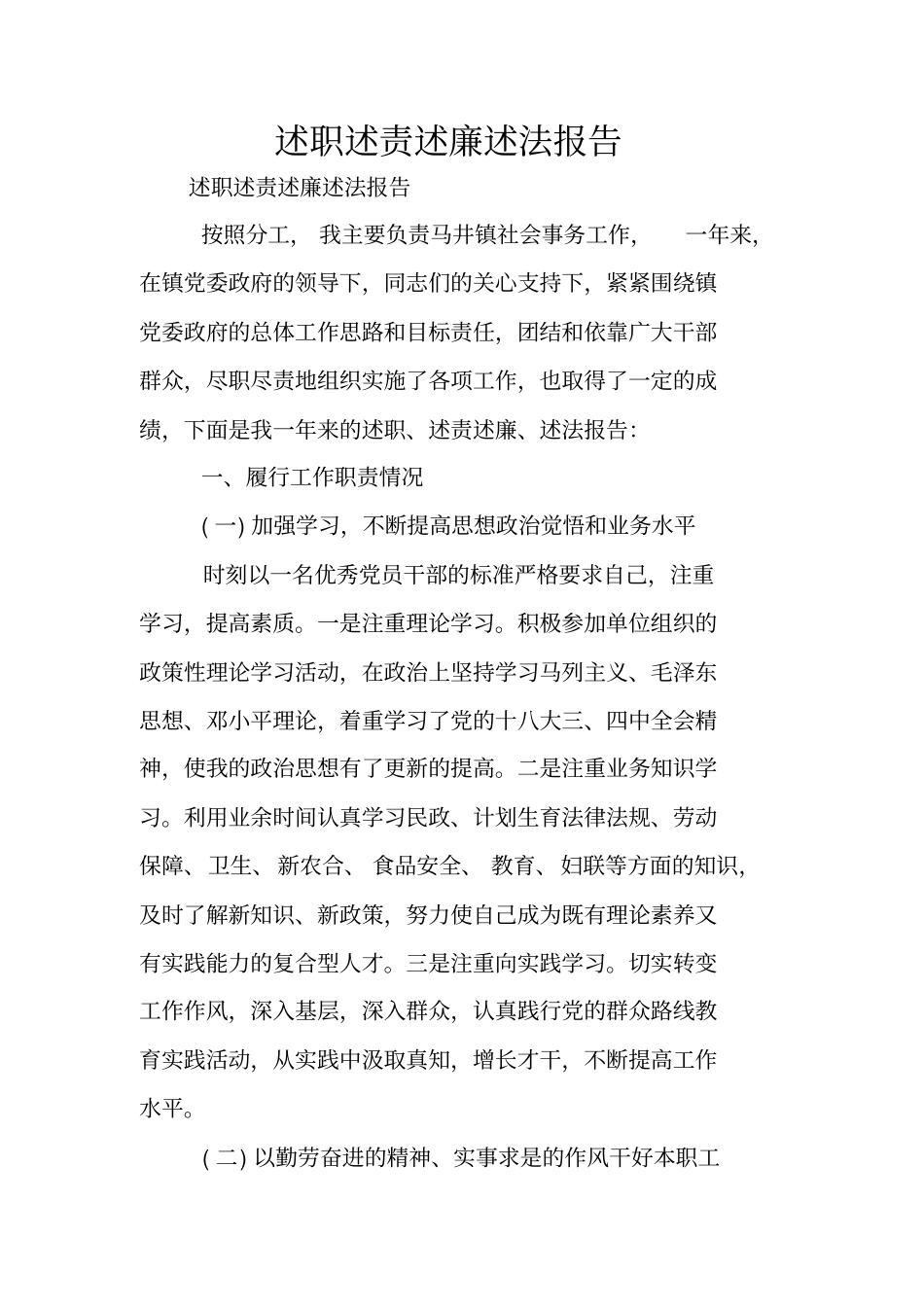 述职述责述廉述法报告_第1页