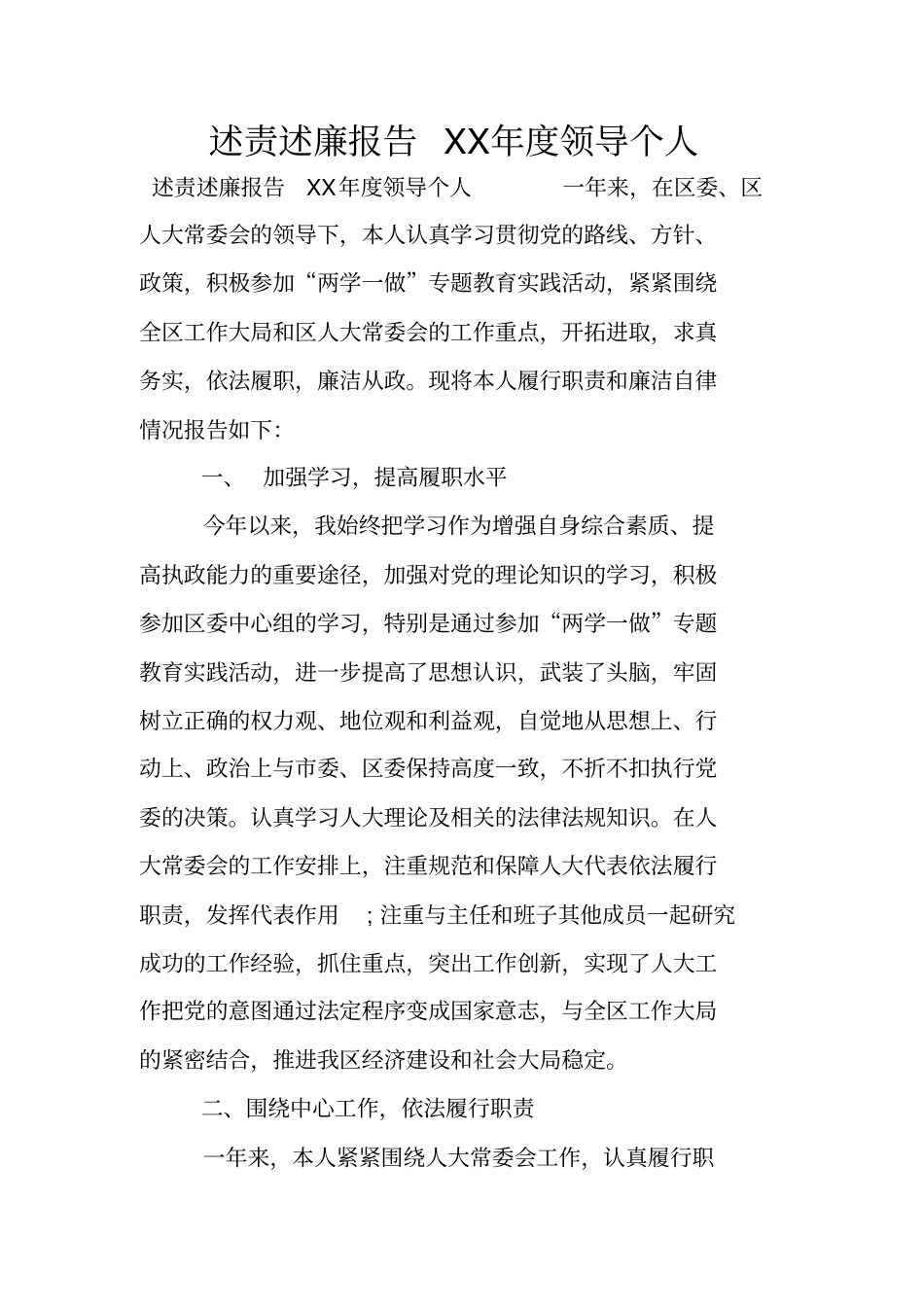 述责述廉报告XX年领导个人_第1页