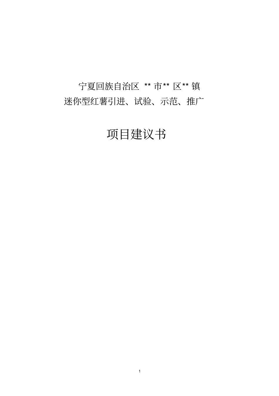 迷你型红薯引进试验示范及推广项目可行性研究报告_第1页