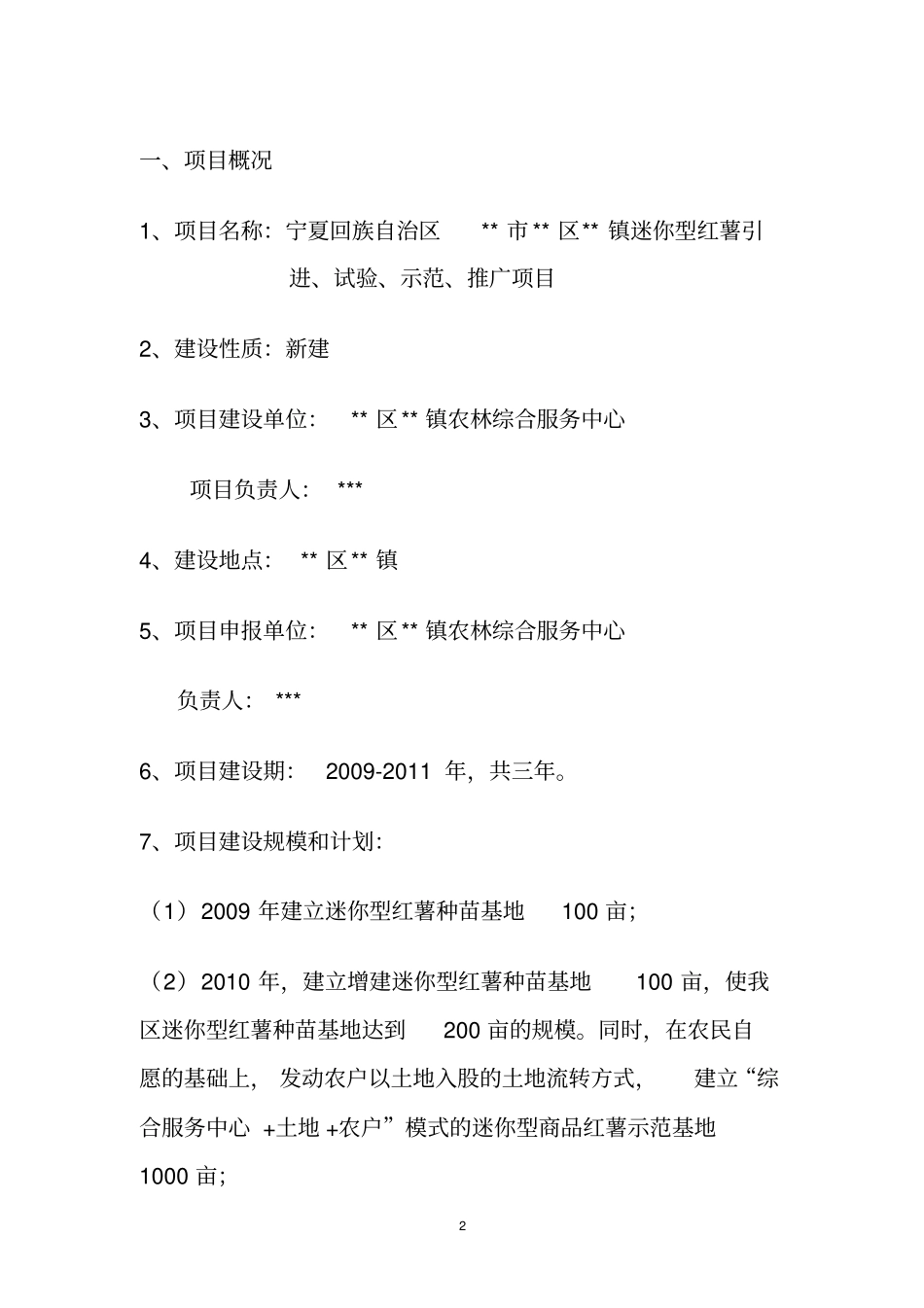 迷你型红薯引进试验示范及推广项目可行性研究报告_第2页