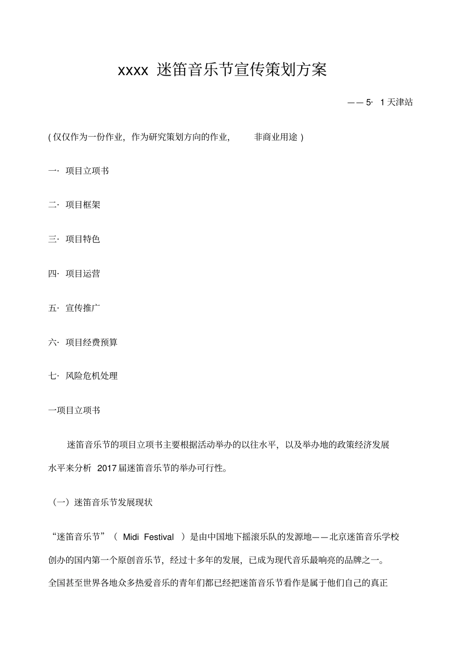 迷笛音乐节策划案_第1页