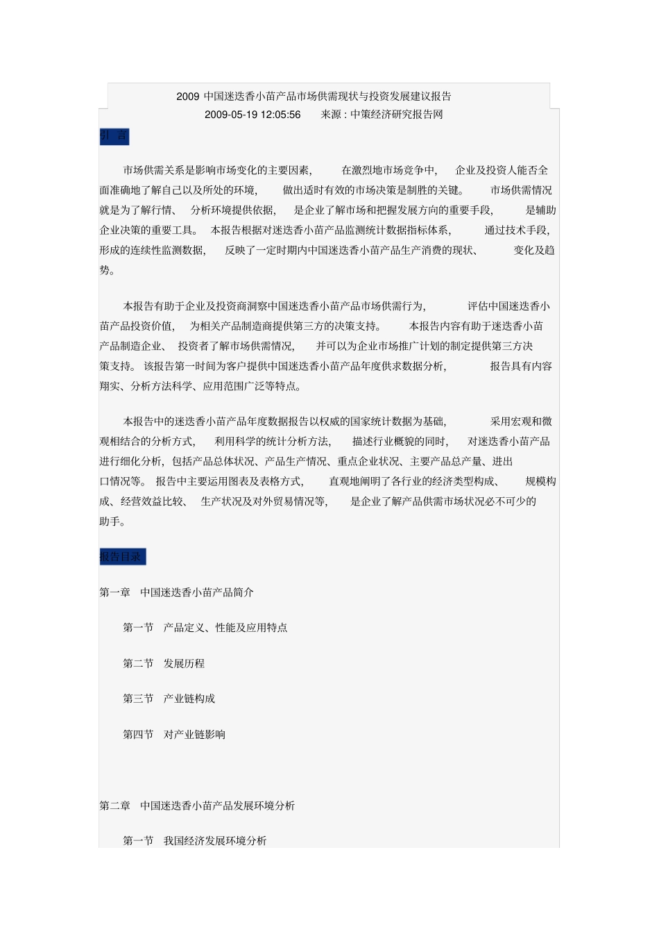 迷迭香小苗产品场供需现状与投资发展建议报告_第1页