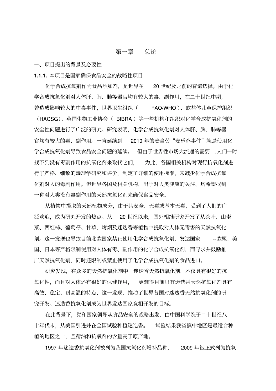 迷迭香天然抗氧化剂产业化项目可行性研究报告正文_第1页