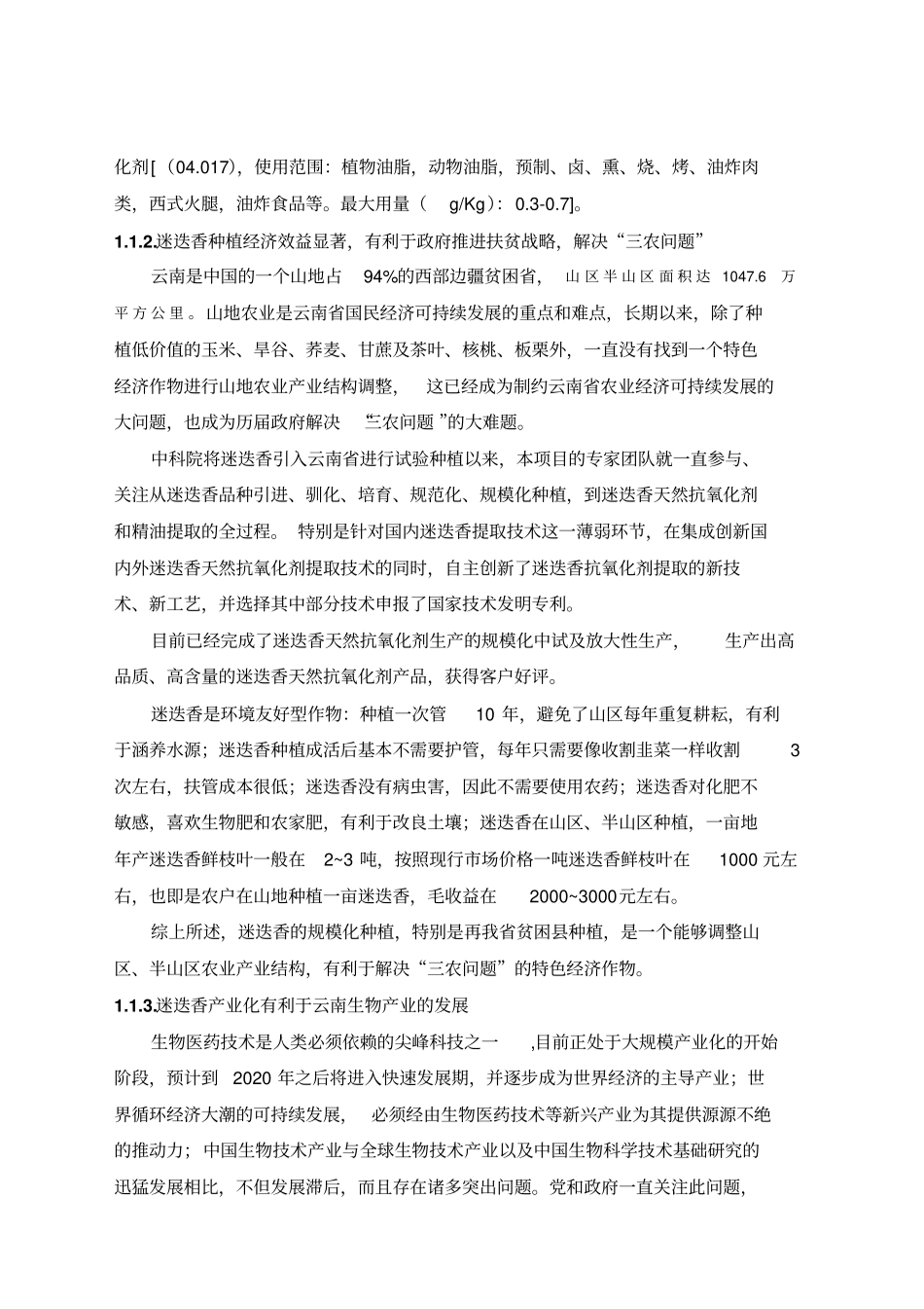 迷迭香天然抗氧化剂产业化项目可行性研究报告正文_第2页