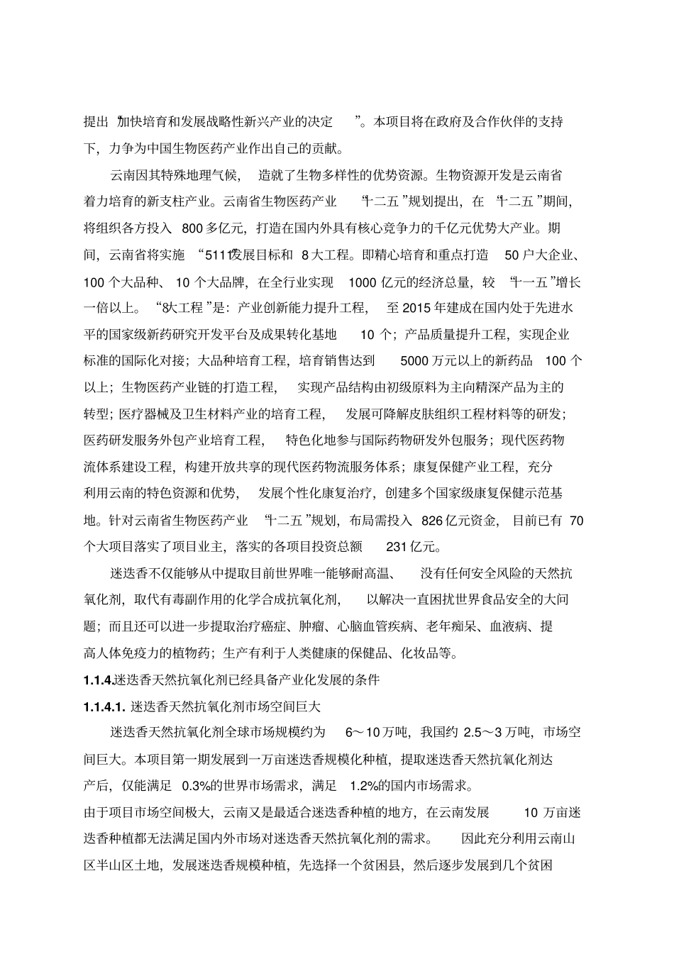 迷迭香天然抗氧化剂产业化项目可行性研究报告正文_第3页