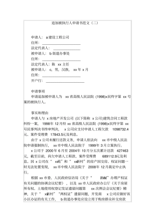 追加被执行人申请书范文二