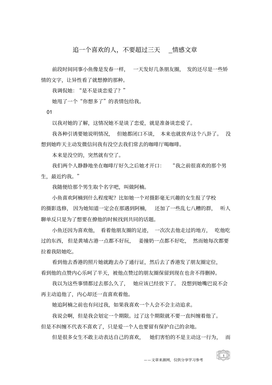 追一个喜欢的人,不要超过三天-情感文章_第1页