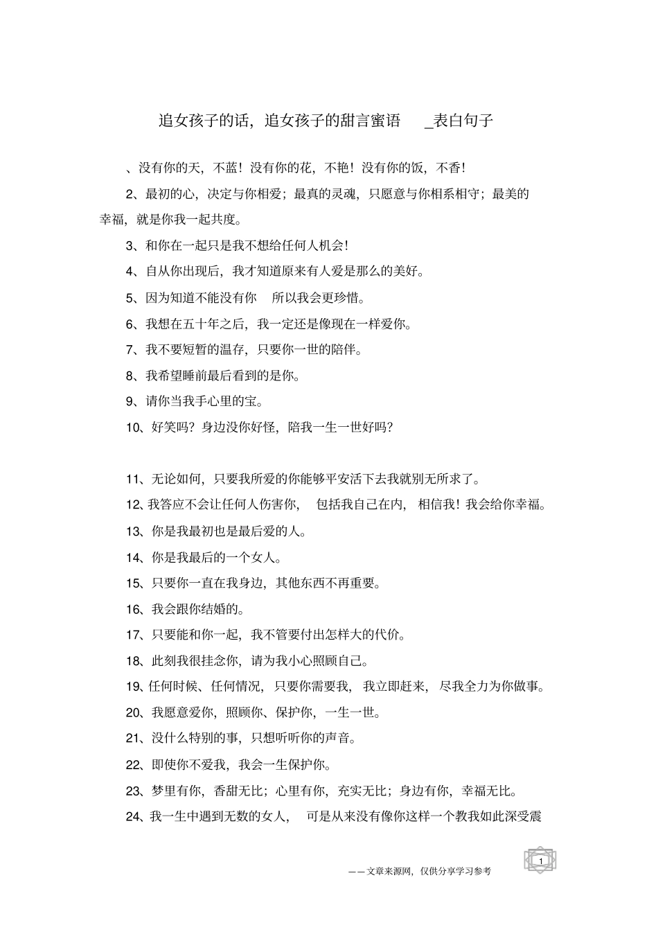 追女孩子的话,追女孩子的甜言蜜语-表白句子_第1页