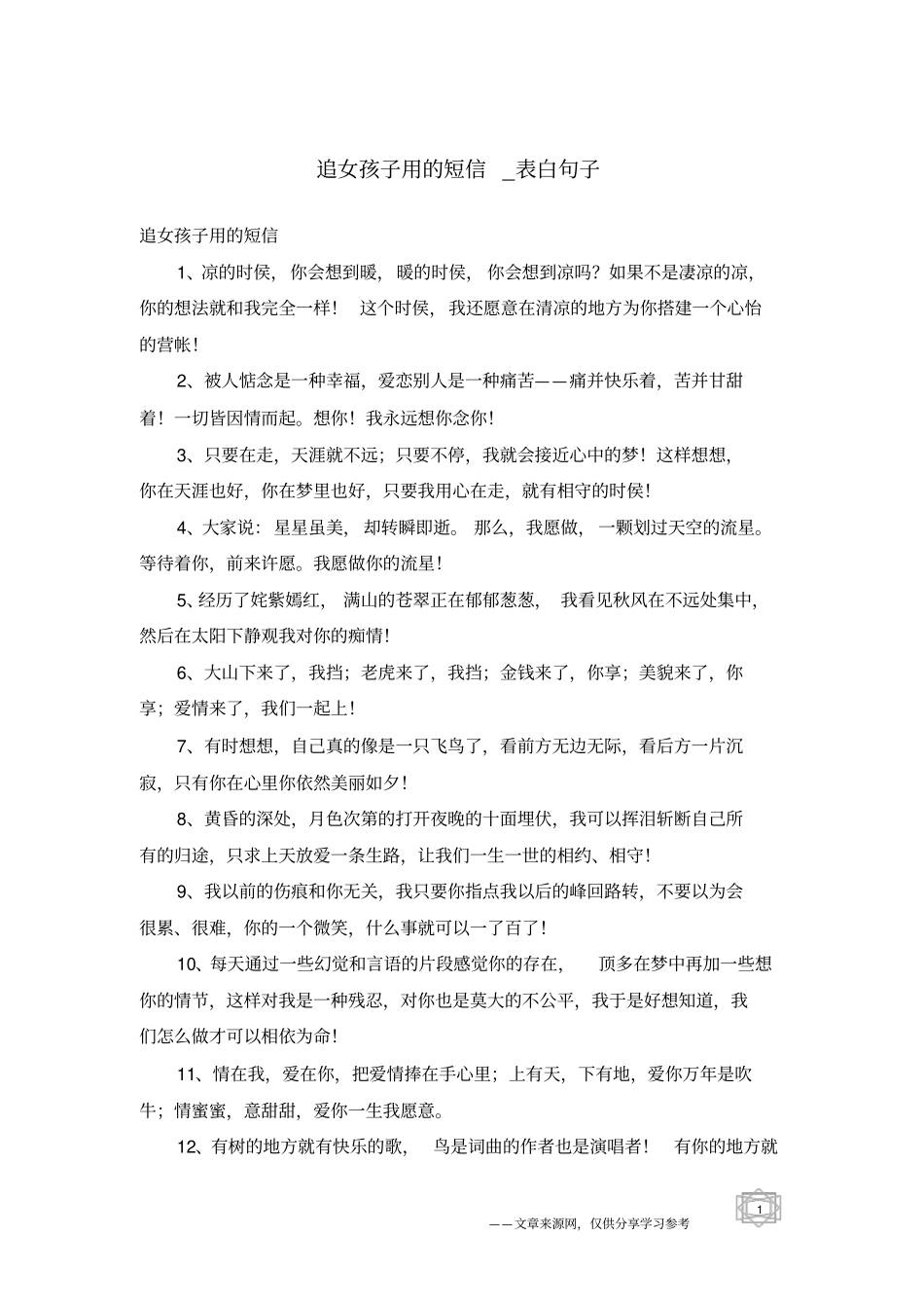 追女孩子用的短信-表白句子_第1页