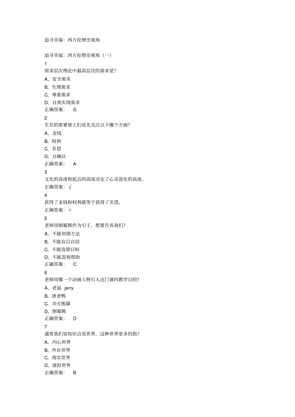 追寻幸福：西方伦理史视角超星尔雅满分答案汇总_第1页