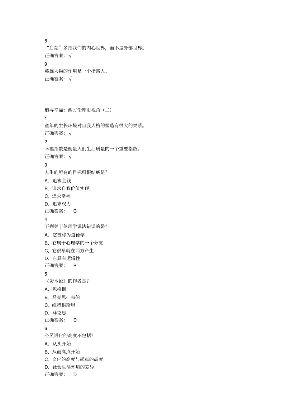 追寻幸福：西方伦理史视角超星尔雅满分答案汇总_第2页