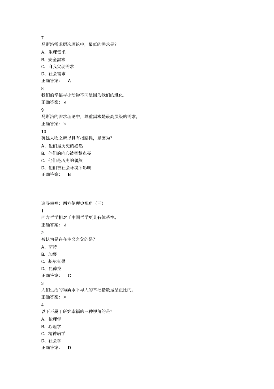 追寻幸福：西方伦理史视角超星尔雅满分答案汇总_第3页