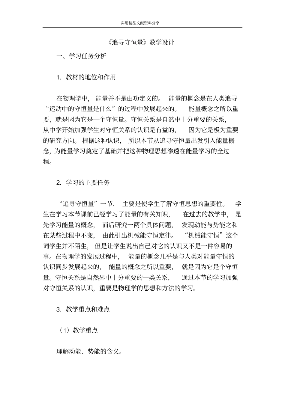 追寻守恒量教学设计_第1页