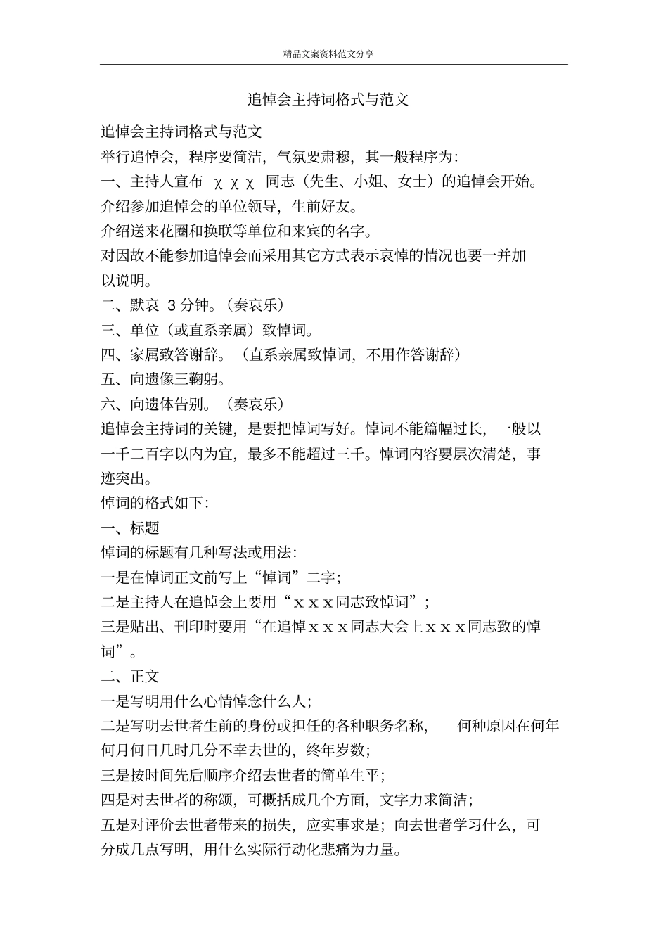 追悼会主持词格式与范文-精品文案范文_第1页