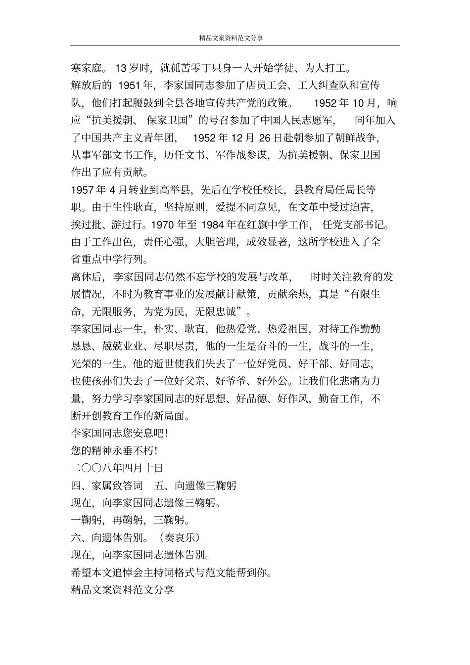 追悼会主持词格式与范文-精品文案范文_第3页