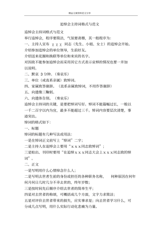 追悼会主持词格式与范文-精品文案范文