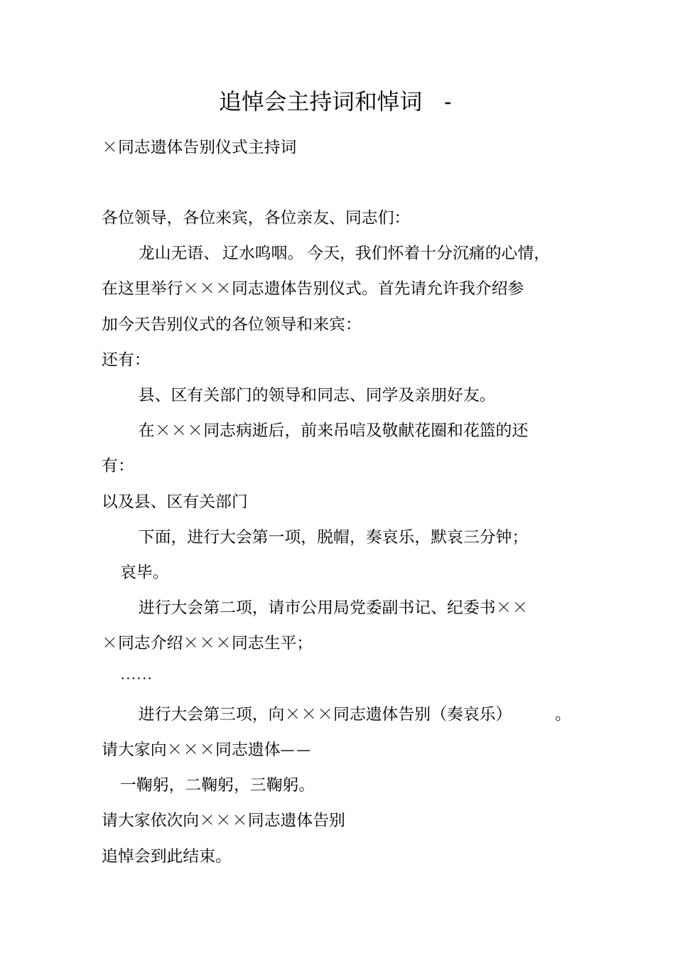 追悼会主持词和悼词-_第1页