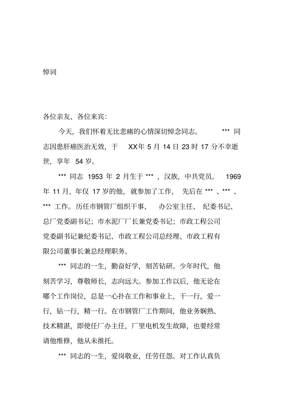 追悼会主持词和悼词-_第2页