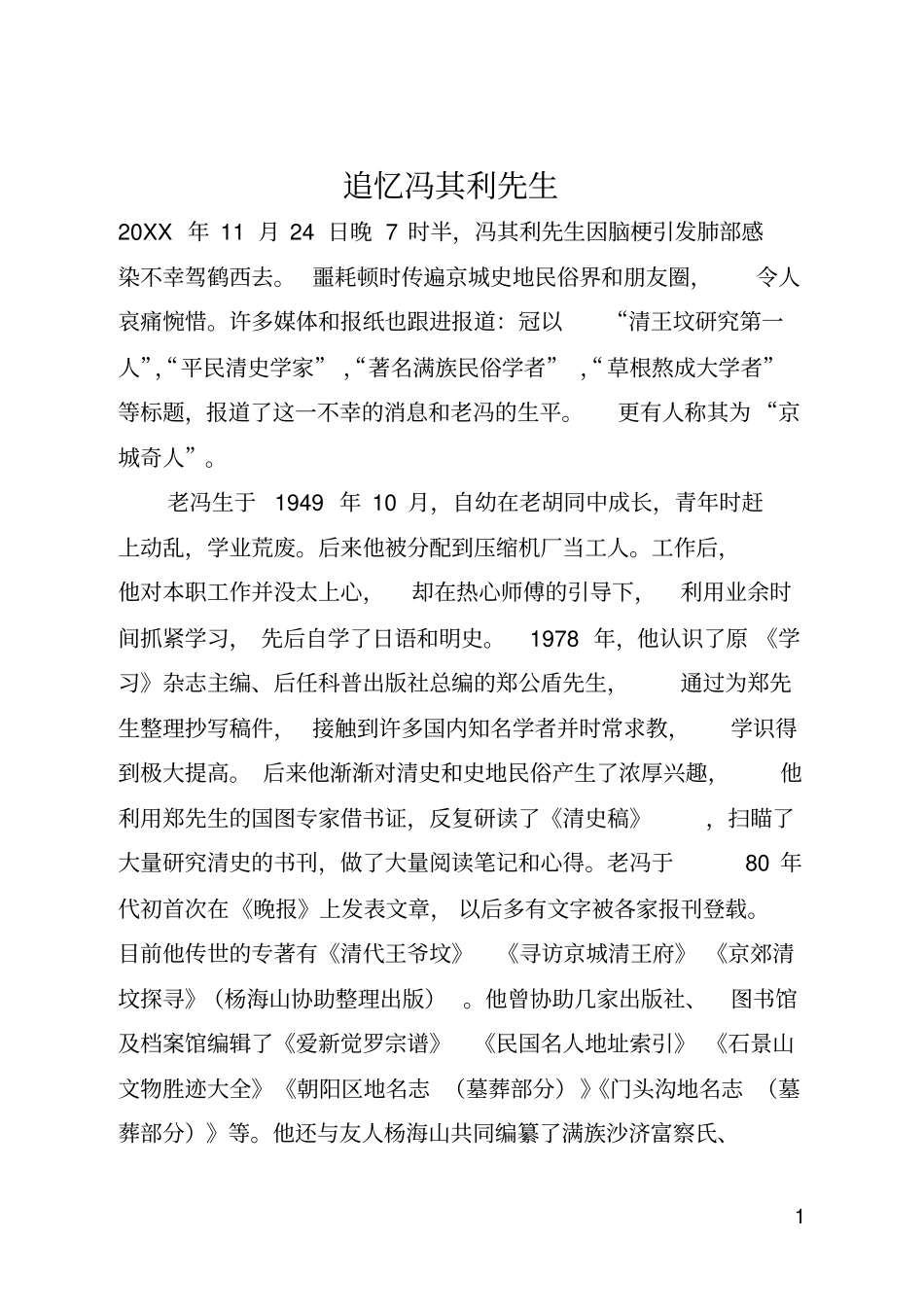 追忆冯其利先生全文_第1页